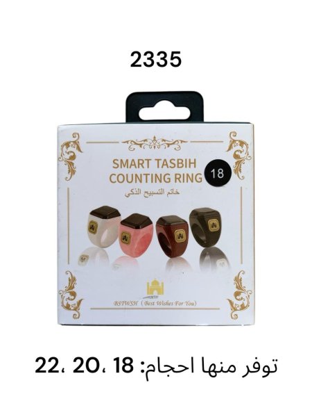 خاتم تسبيح الكتروني قياس 22